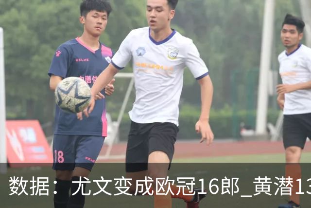数据：尤文变成欧冠16郎 黄潜13年来首进欧冠8强