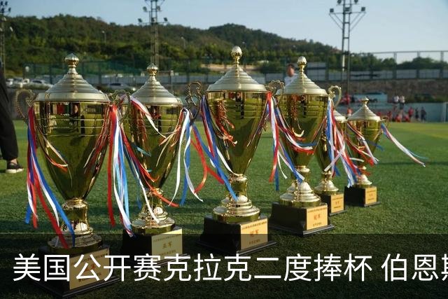 美国公开赛克拉克二度捧杯 伯恩斯亚军舍夫勒T4
