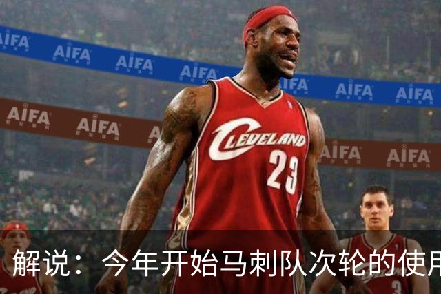 解说：今年开始马刺队次轮的使用得更积极一些 来换取即战力