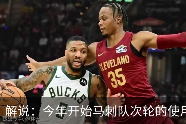 解说：今年开始马刺队次轮的使用得更积极一些 来换取即战力