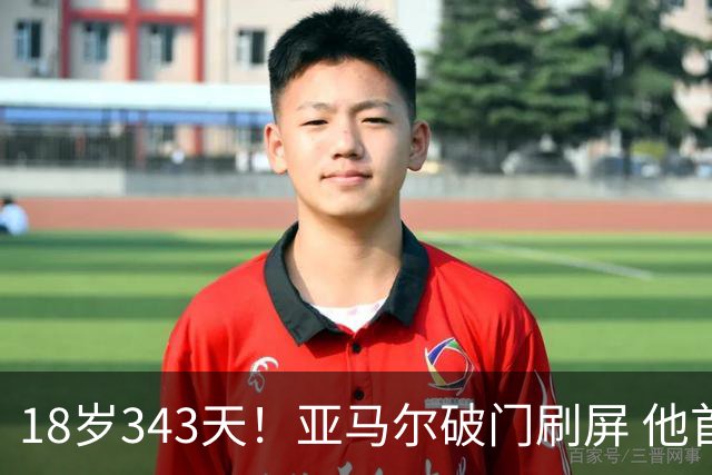 18岁343天！亚马尔破门刷屏 他首发西班牙大赛7场全胜